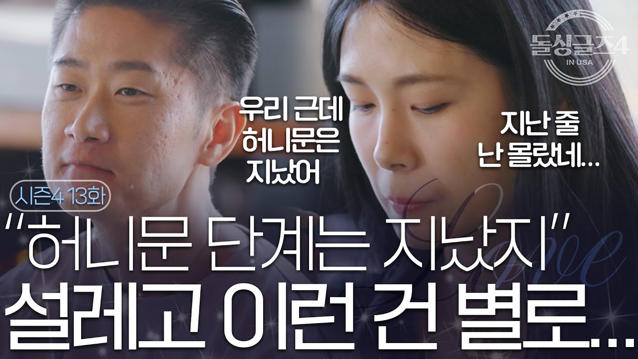 [돌싱글즈4] 