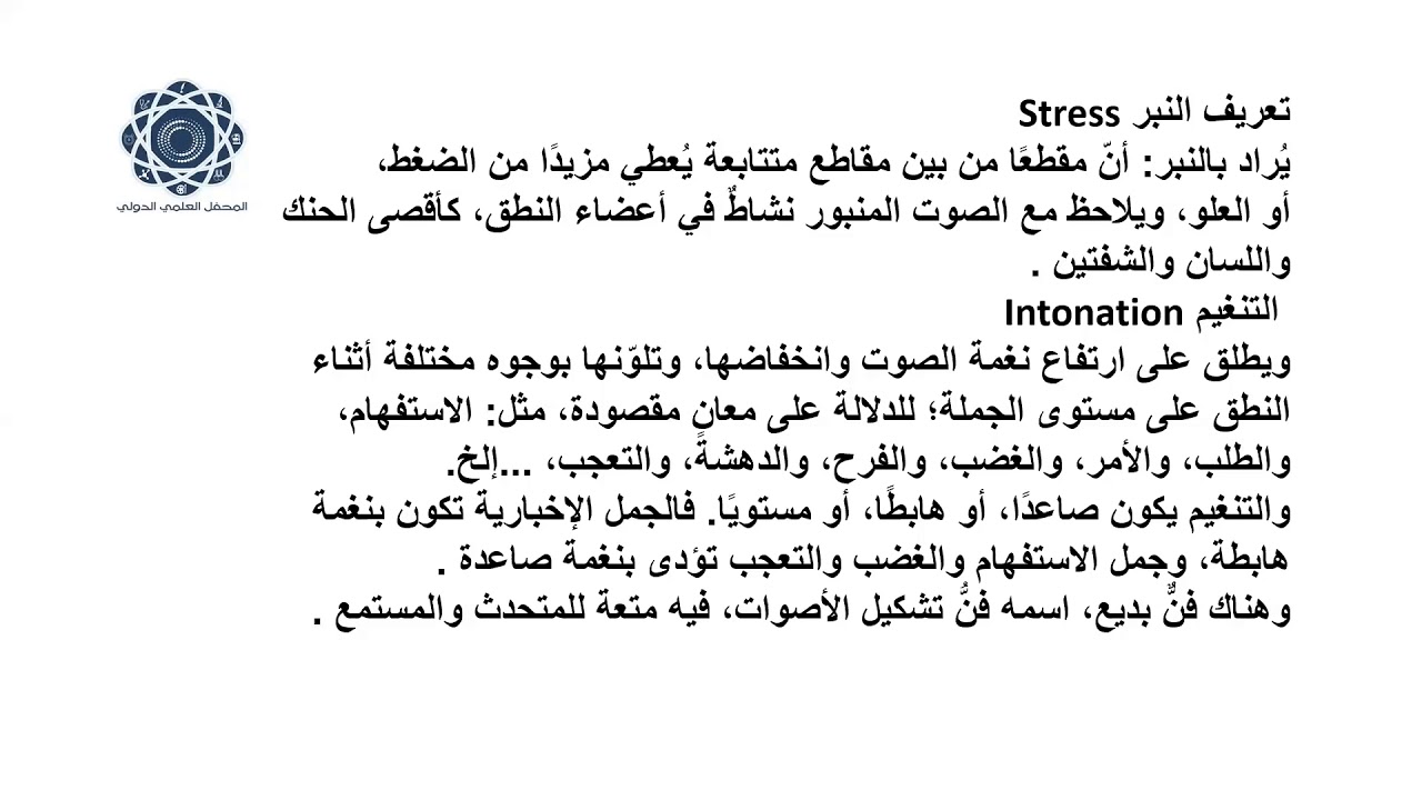 اضاءات في علم الأصوات | النبر والتنغيم