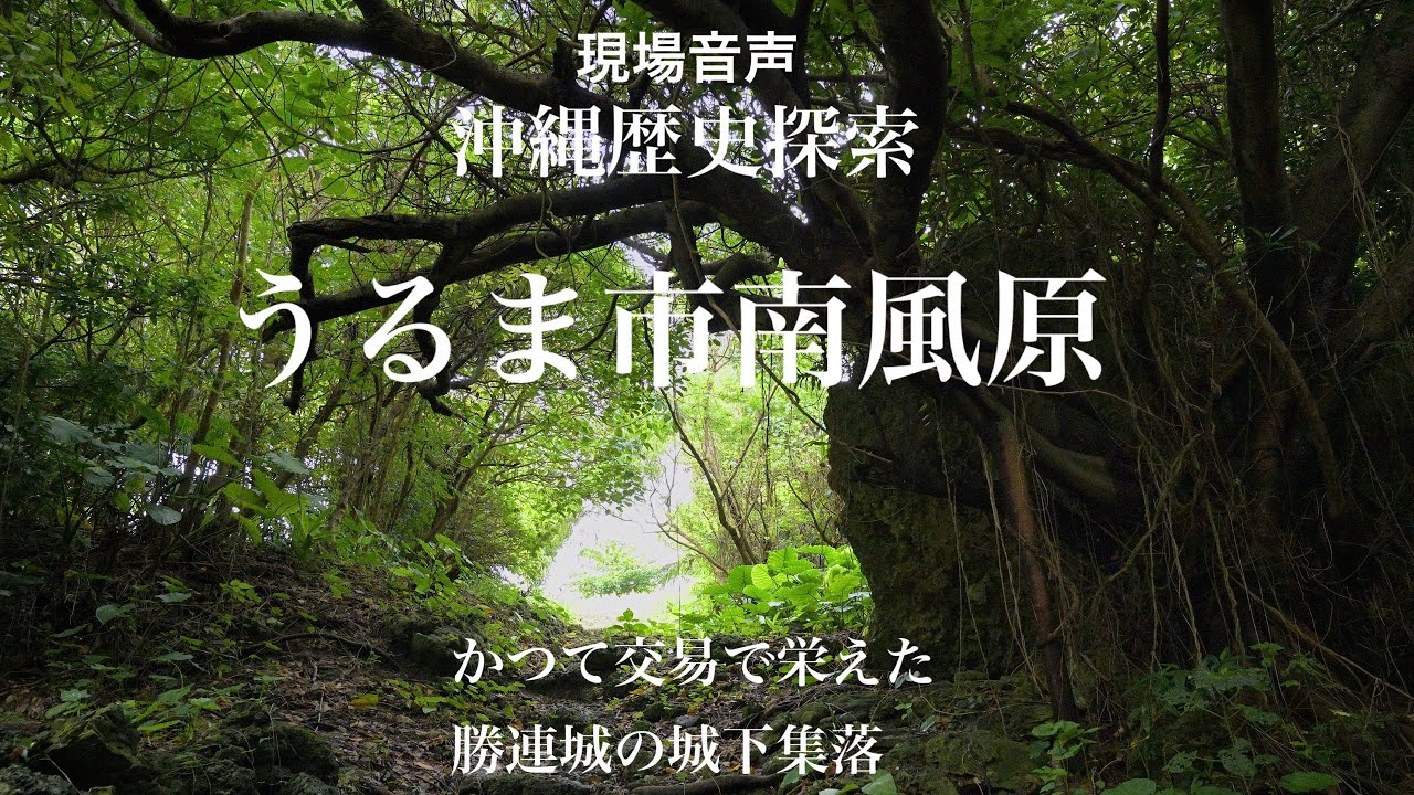 うるま市南風原探索