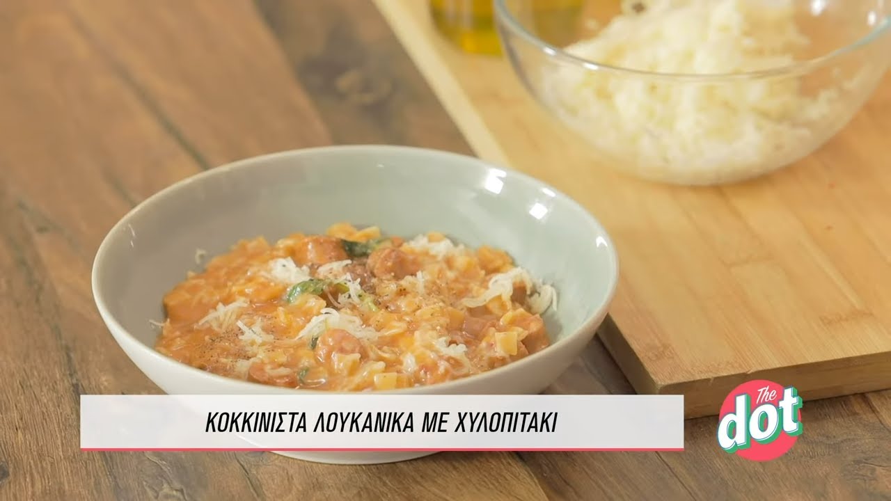 Κοκκινιστά λουκάνικα με χυλοπιτάκι | DOT.