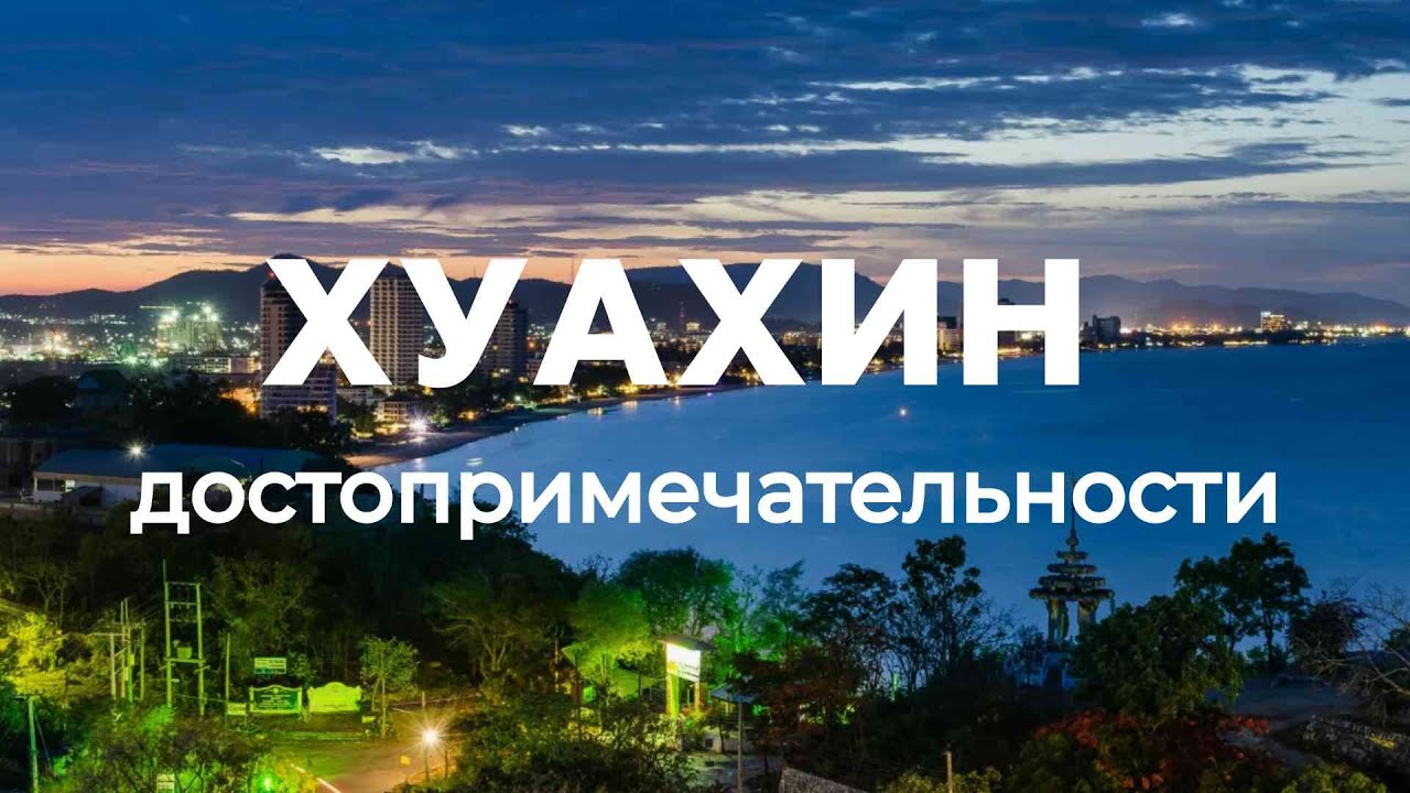 ТОП-10: Достопримечательности острова Хуахин в Тайланде