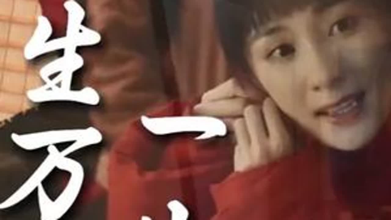 电视剧《生万物》OST洪一诺演唱的 《一生》。剧中出现的次数虽然很少，但真的很好听。童声片段是我一次尝试自己配的嘿嘿。本来想剪绣绣的一生，但好多都不忍心剪，还是多来点绣绣跟大脚的甜蜜片段。单曲循...