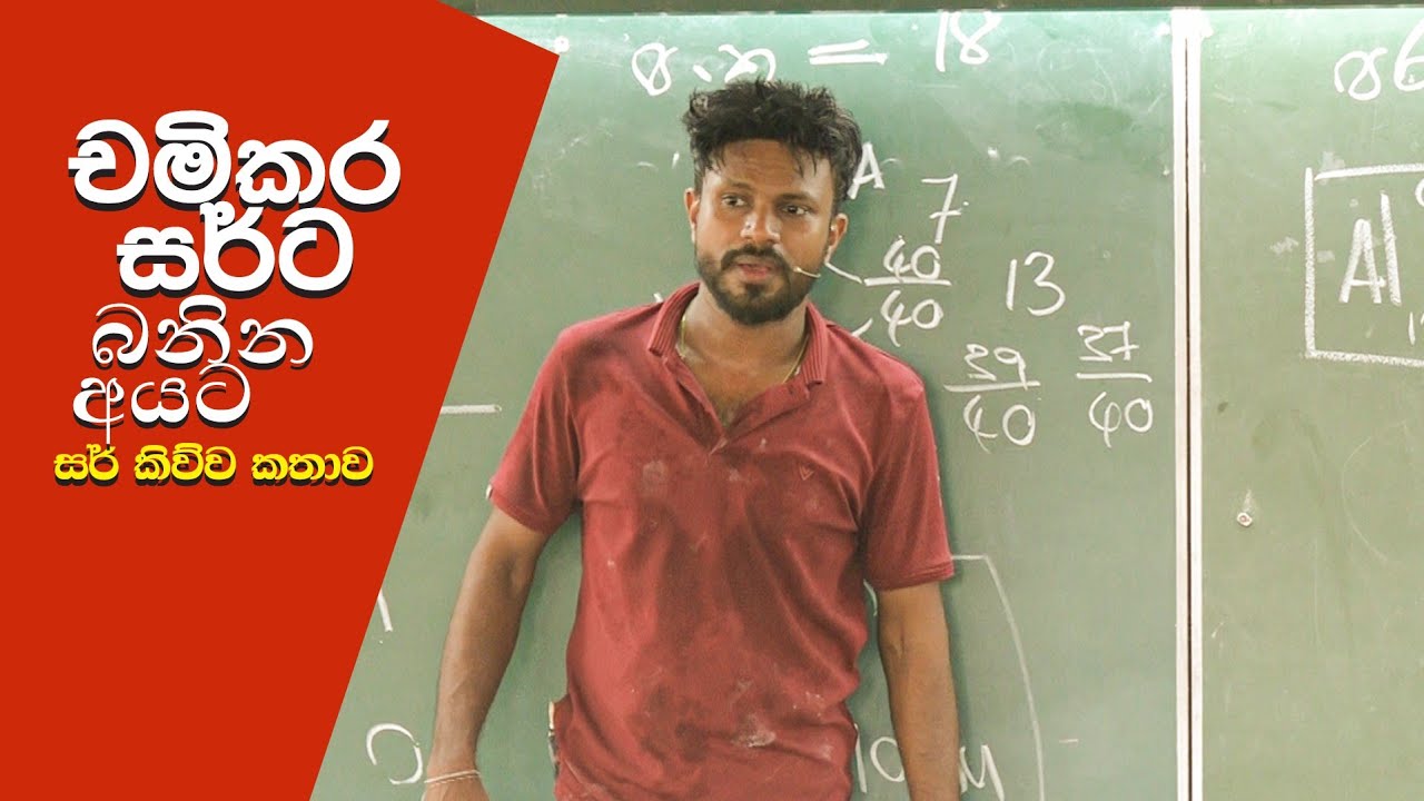 චමිකර සර්ට බනින අයට සර් කිව්ව කතාව.