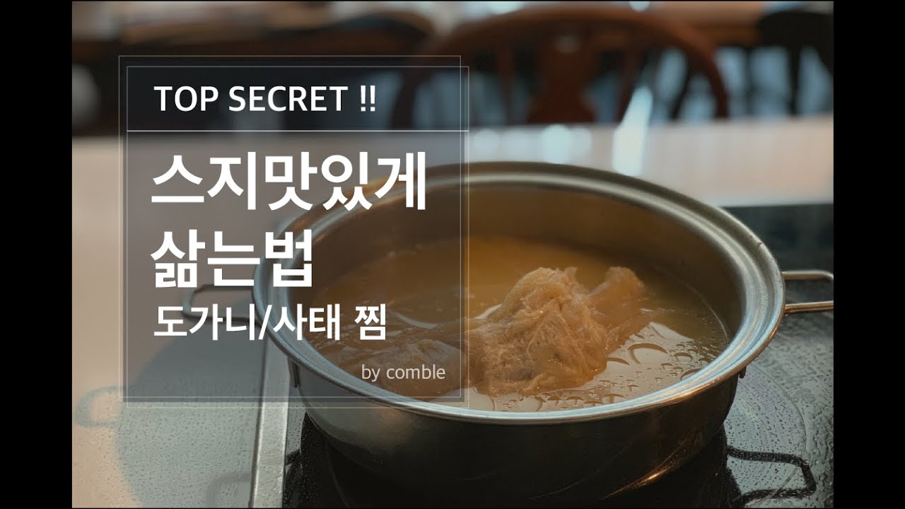 Top Secret ! 비법공개 - 스지 맛있게 삶는 법 (스지/도가니 찜을 위한 기본)