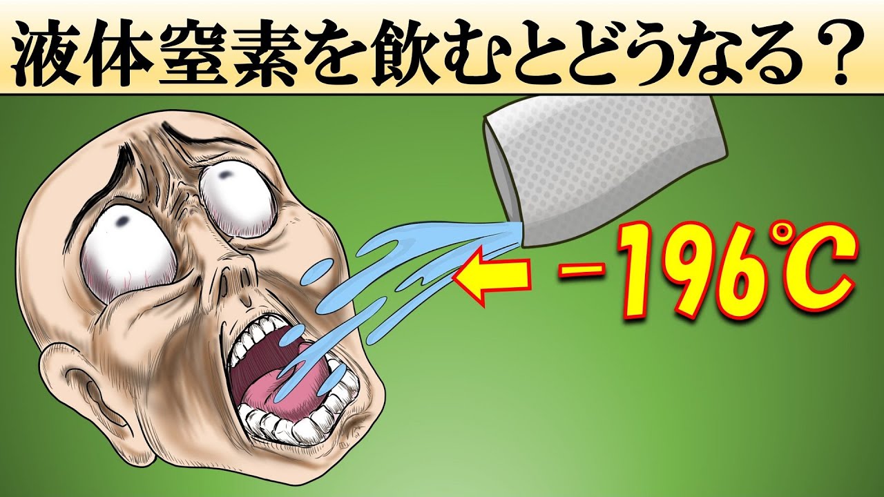 【科学】液体窒素を飲むとどうなる？