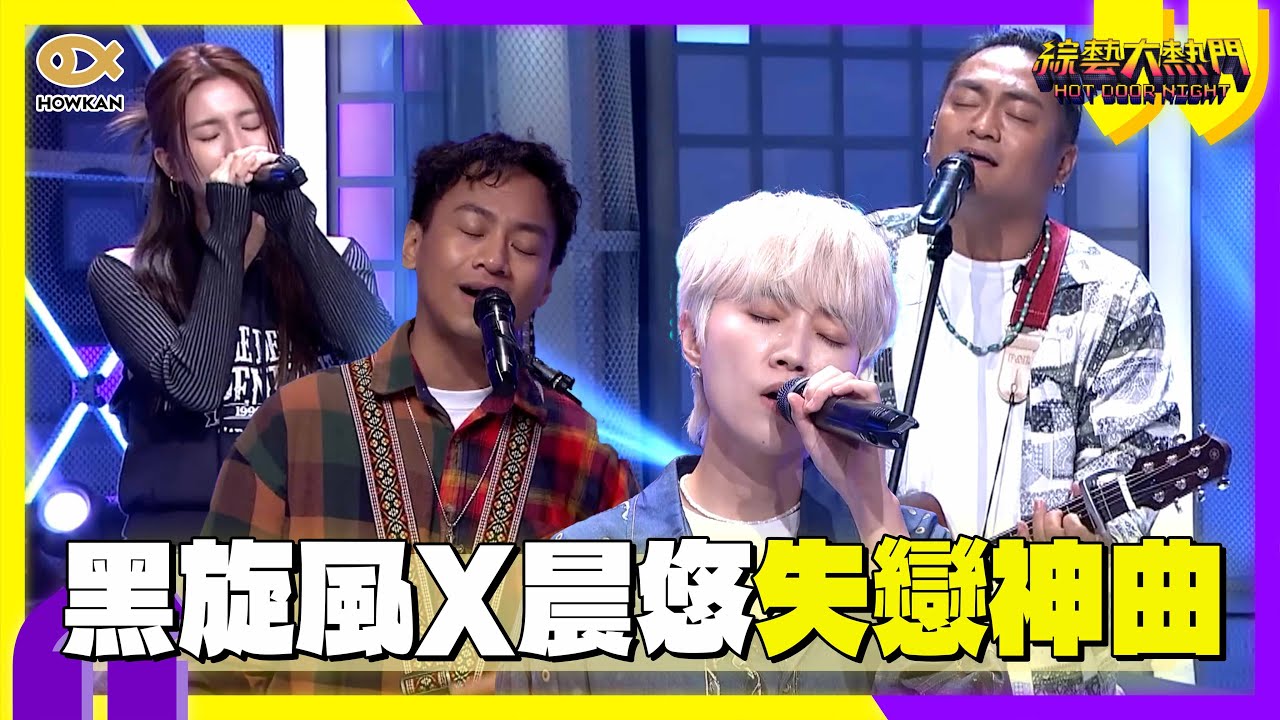 黑旋風合體晨悠飆唱失戀神曲！李杰明I人屬性拉滿憲哥笑虧：來了都不嗨｜綜藝大熱門 #好看娛樂
