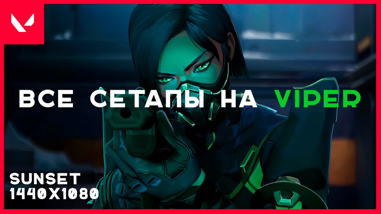 Раскидки на Вайпер / SUNSET/ VALORANT #new #valorant #lineups
