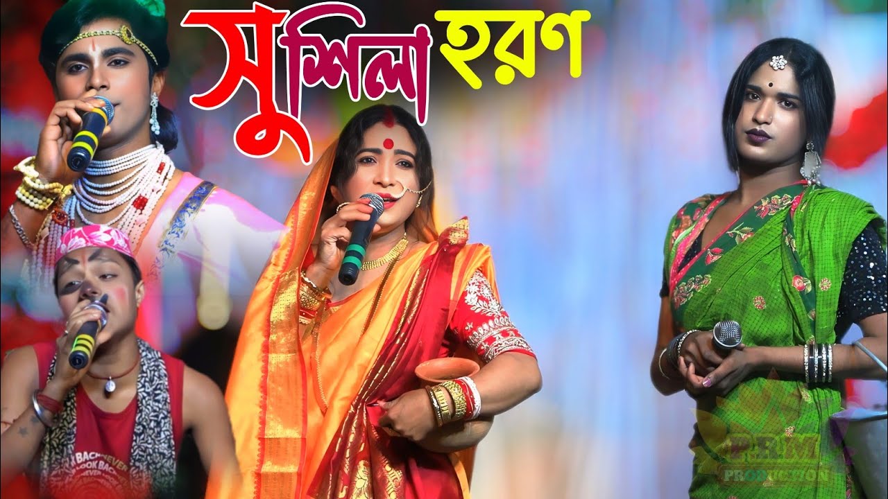 সুশীলা হরণ (মামী মা) || Sushila Horon || মা মনসা গান || Ma Manasa Gan || শ্রী রাম সম্প্রদায় গান 