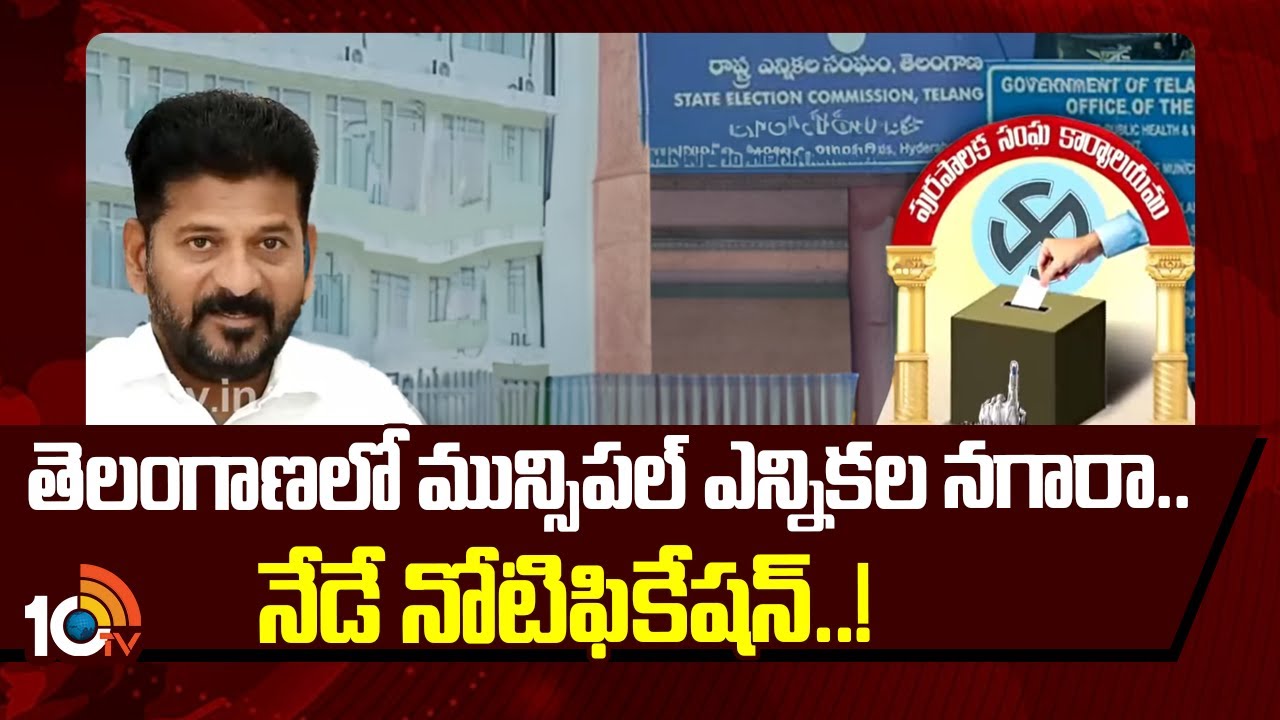 Telangana Municipal Election Schedule | తెలంగాణలో మున్సిపల్ ఎన్నికల నగారా.. నేడే నోటిఫికేషన్..!