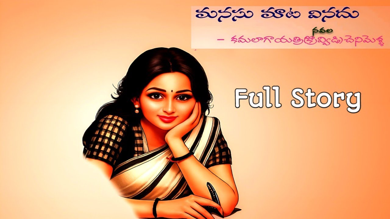 మనసు మాట వినదు | కమలాగాయత్రి | పూర్తి నవల | Telugu Navala | Manasu Mata Vinadu | K. Gayatri