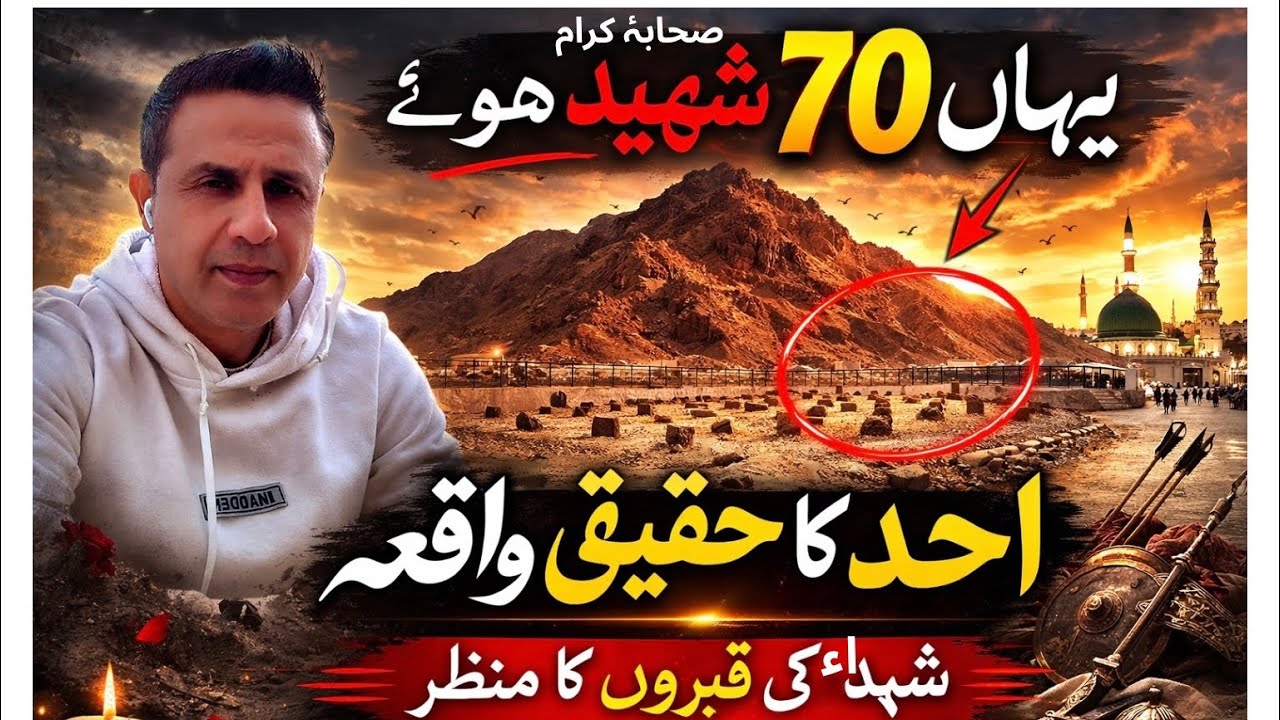 Jabal e Uhud Par Kya Hua Tha? | Ghazwa e Uhud Full Story | Shuhada Ki Qabron Ka Manzar