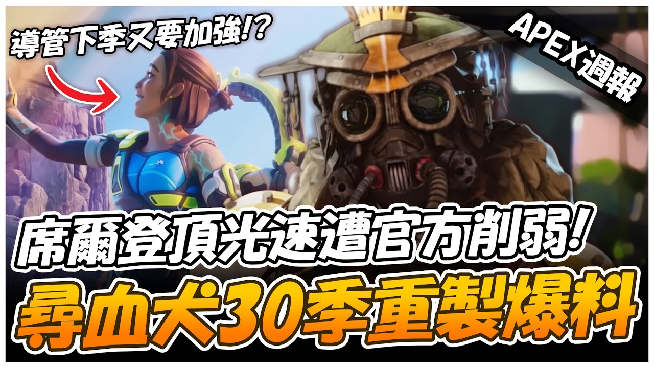 席爾過強光速被削弱！30季爆料：尋血犬重製、導管又加強？積分強制單排配對爛引發玩家抱怨！【Apex英雄】【澈日ClearSun】