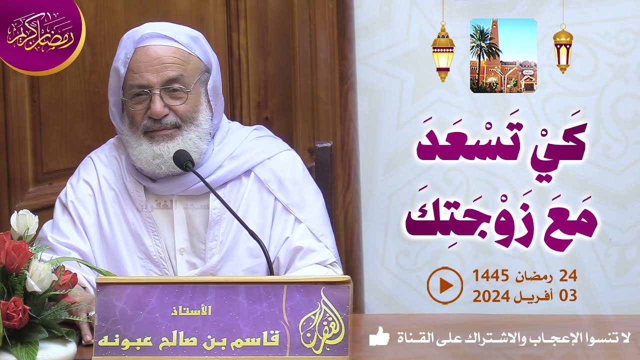 كي تسعد مع زوجتك / محاضرة الأستاذ قاسم بن صالح عبونة بمسجد الغفران