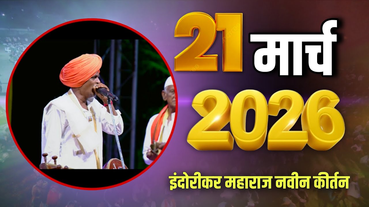 21 मार्च 2026 🤭 | इंदुरीकर महाराज नवीन कीर्तन | Indurikar Maharaj Comedy Kirtan