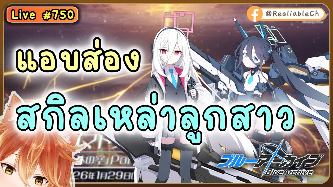 [Live] Blue Archive - แอบส่องสกิล - Arisu & Kei - ลูกสาวที่น่ารัก
