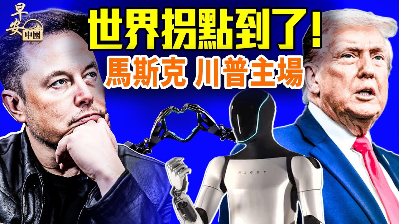 多航班取消，大戰來臨？特殊雙紀念日，武漢封城6周年；馬斯克洩露關鍵，川普終結全球多邊主義！#早安中國 01.23.2026