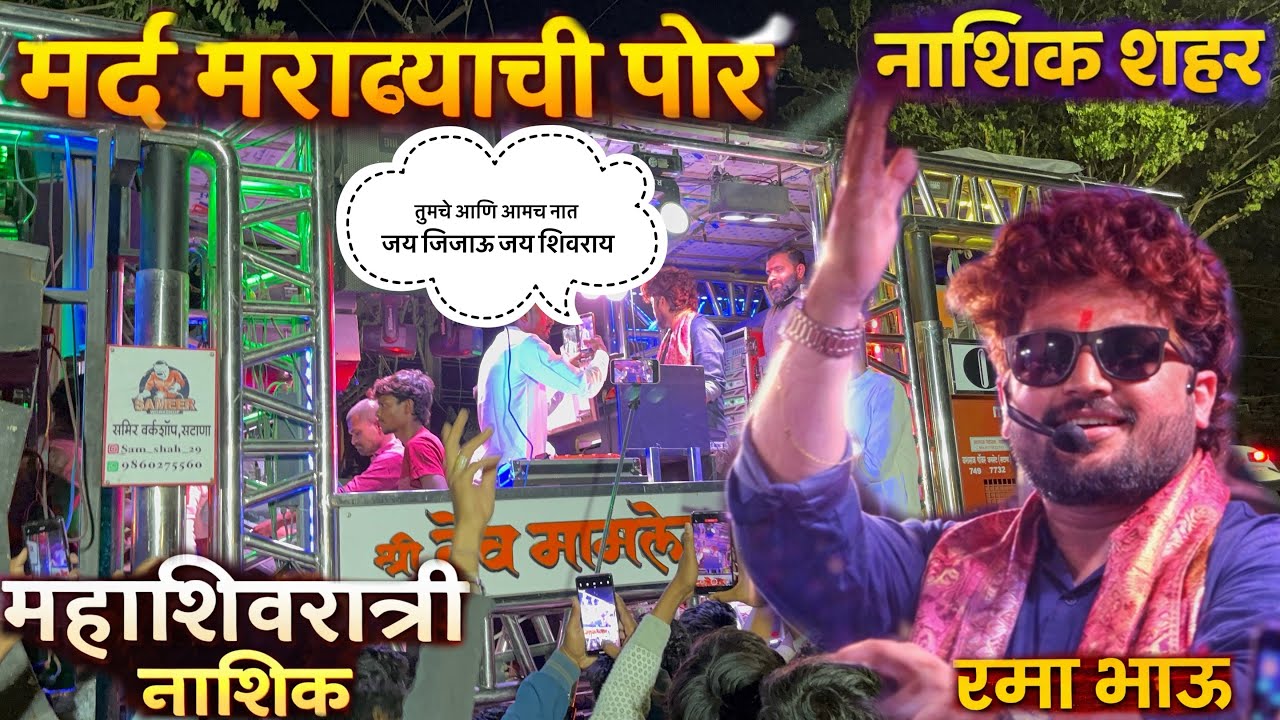 मर्द मराठ्याची पोरं | Mard Marathyachi Por | श्री देव मामलेदार बँड | Dev Mamledar Band 🥁नाशिक माहोल🔥