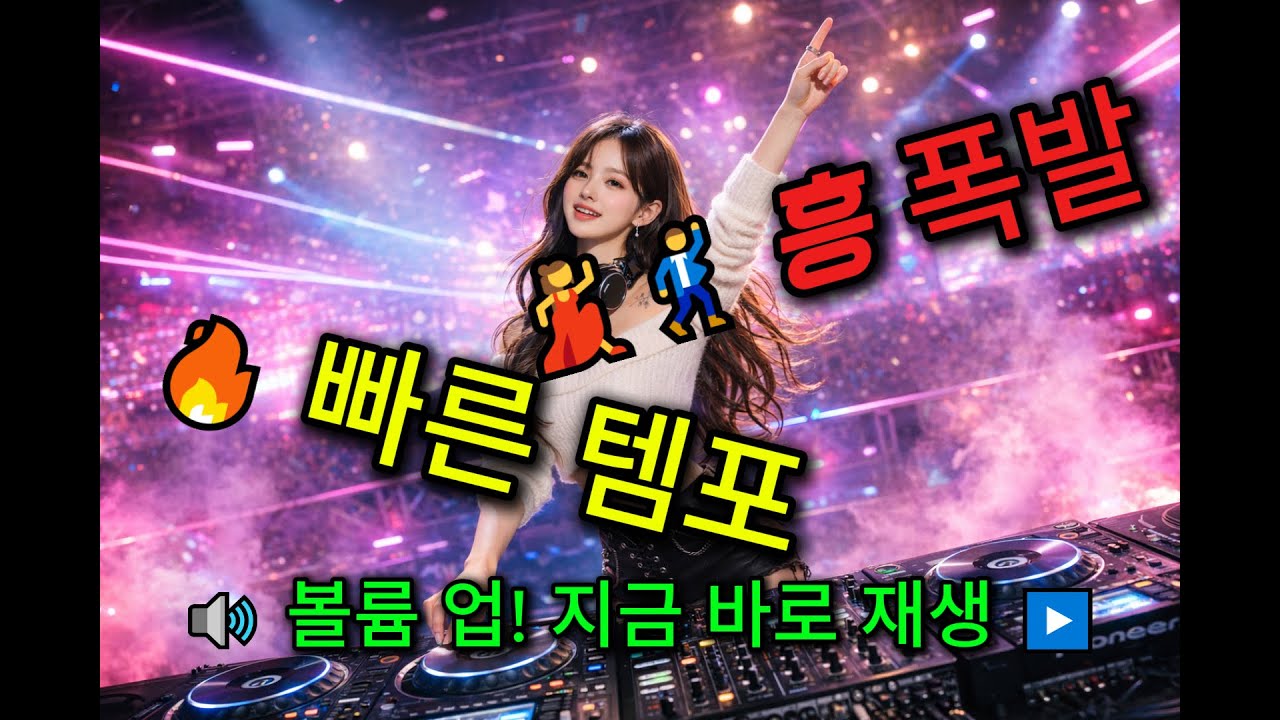 흥 폭발 빠른 템포 트로트 1시간｜볼륨업! 지금 바로 재생 #EDM 트로트댄스  #트로트메들리  #연속듣기