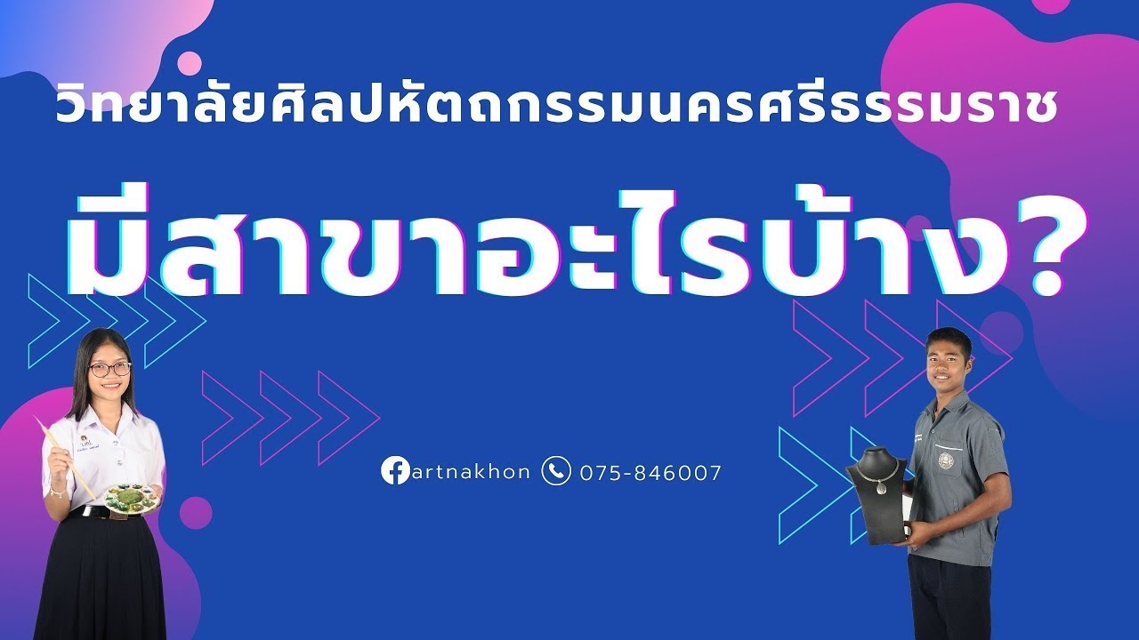 วิทยาลัยศิลปหัตถกรรมนครศรีธรรมราชมีสาขาอะไรบ้าง