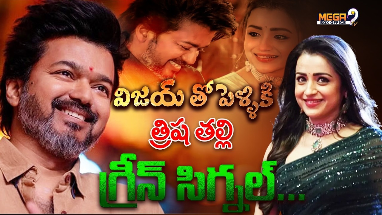 విజయ్ తో పెళ్ళికి త్రిష తల్లి గ్రీన్ సిగ్నల్ | vijay Plans to Marry Trisha | Mega9tv