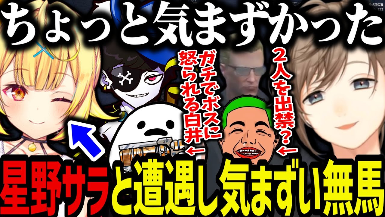 【まとめ】星野サラと遭遇し気まずい無馬／あの２人を出禁？／ボスにガチギレされる白井に爆笑する無馬ｗｗｗ【叶/星川サラ/にじさんじ切り抜き/ストグラ切り抜き】