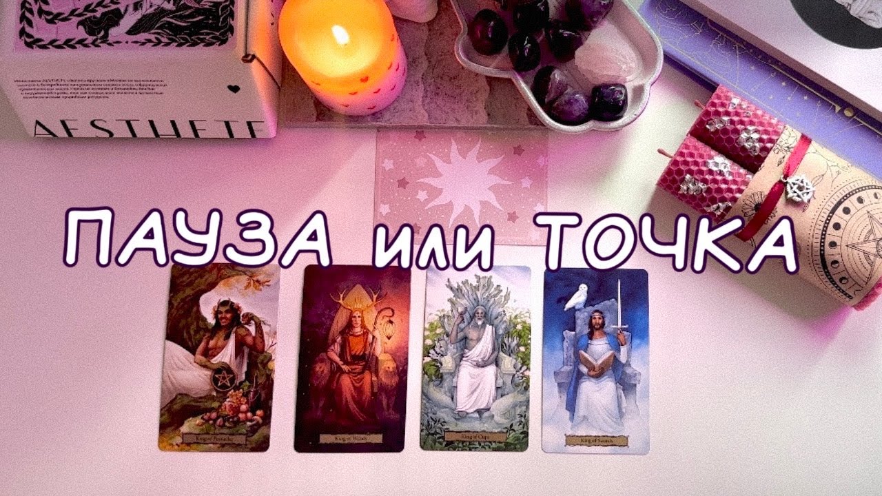 4 КОРОЛЯ: ПАУЗА ИЛИ ТОЧКА МЕЖДУ ВАМИ?💔💜