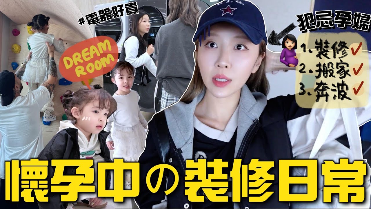 [VLOG] 孕期裝修是大忌🤰🔨 電器採買1000萬韓元給它刷下去💸第一次帶女兒去看新家工程⚠️ 夢想中的小小孩房?[合作]｜Lizzy Daily
