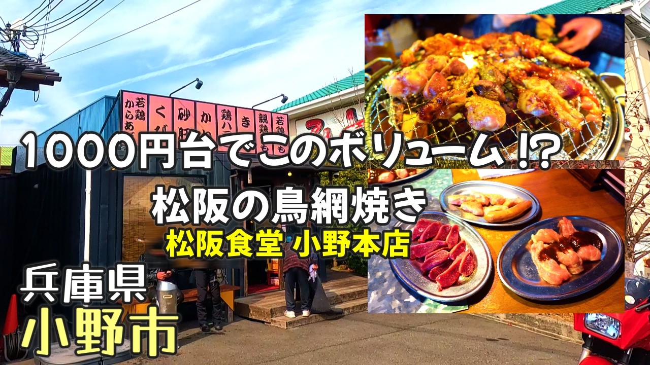 【兵庫県小野市ランチvlog】コスパ最強！1000円台でこの満足度。兵庫県小野市で絶対行くべき地鶏ランチ！「松阪食堂 小野本店」