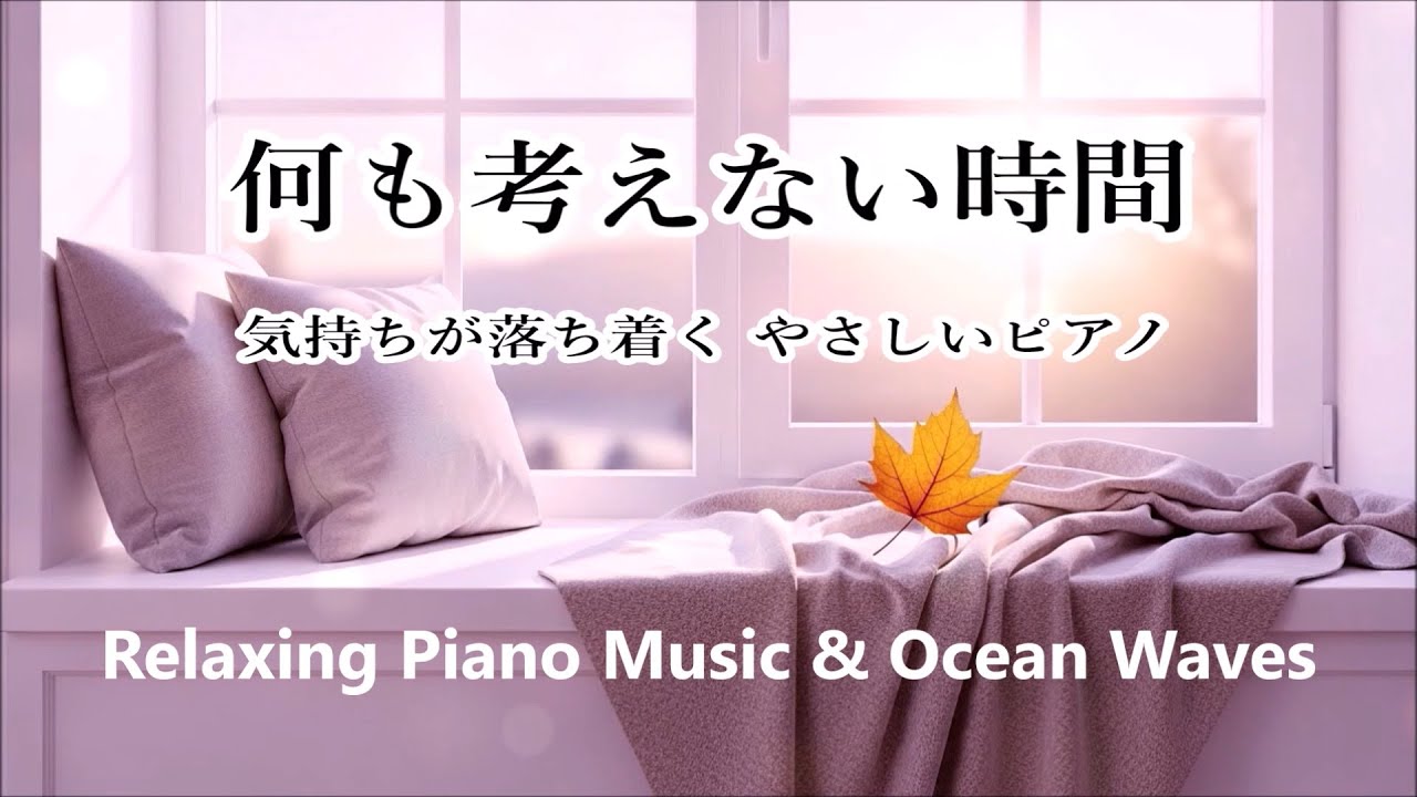 心が静まるやさしい音楽 - 穏やかなピアノ音楽 - 自律神経に優しい音楽, 心を整える静かな音楽, ヒーリングミュージック, 睡眠用BGM, 癒しの音楽, ピアノ音楽と穏やかな波の音