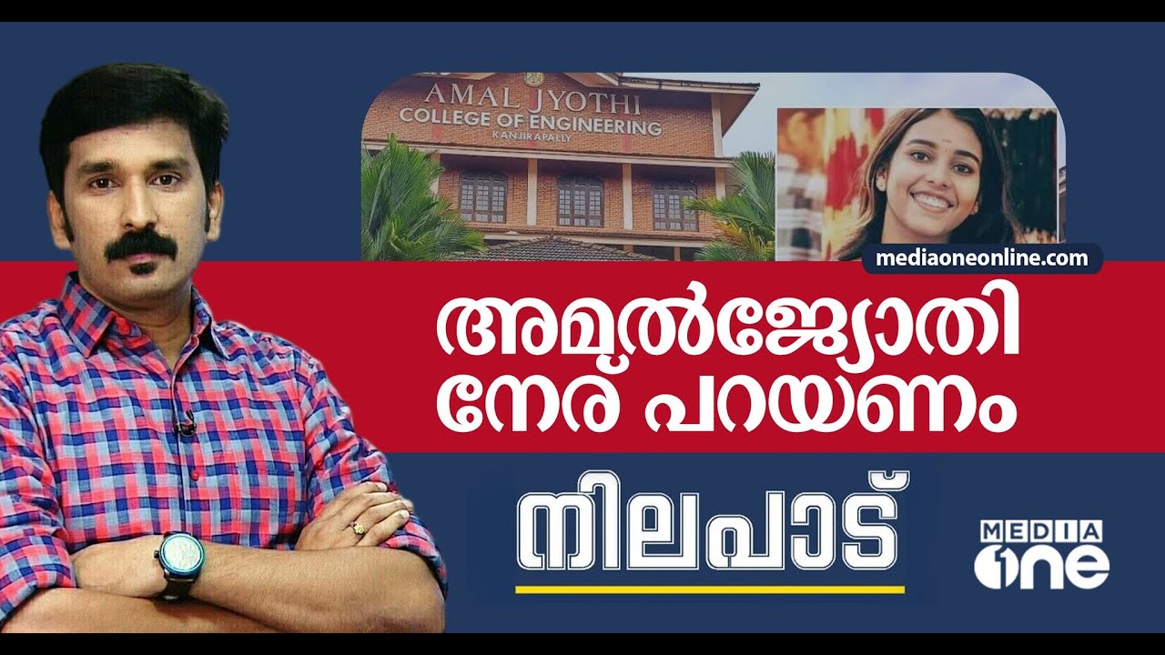 അമല്‍ ജ്യോതി നേര് പറയണം | Amal Jyothi student death | Nilapadu | Nishad Rawther