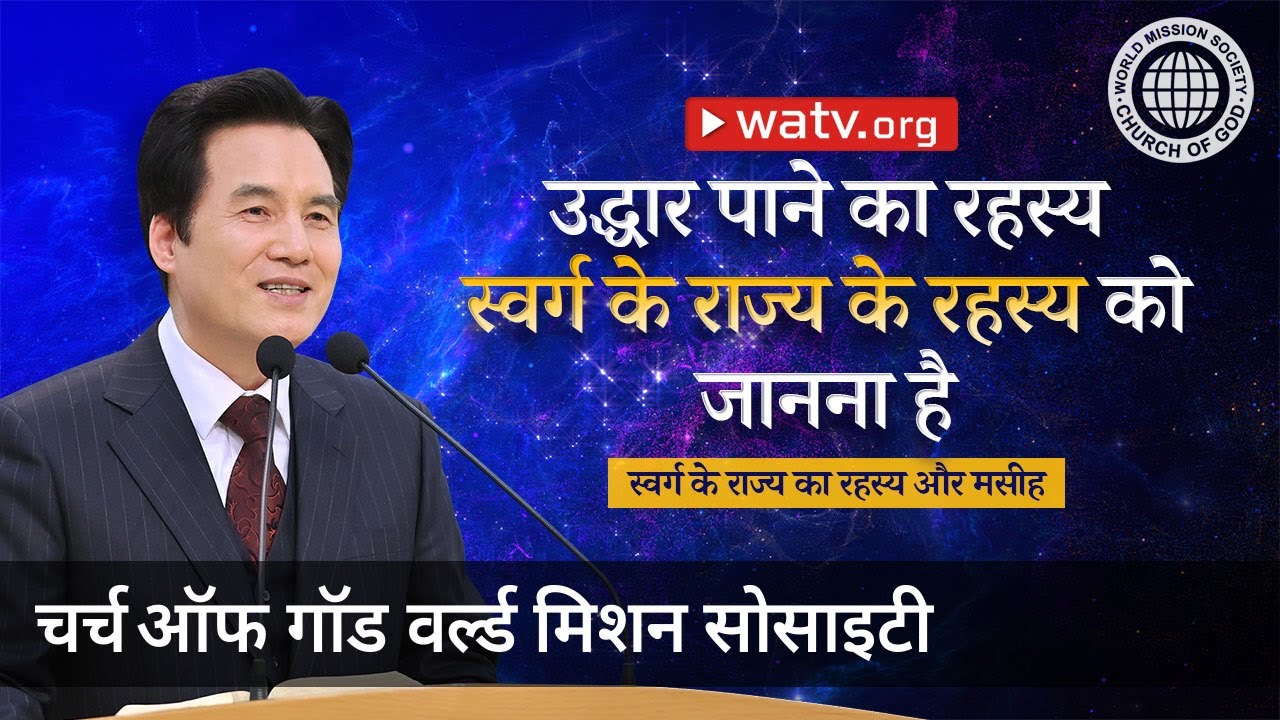 स्वर्ग के राज्य का रहस्य और मसीह | चर्च ऑफ गॉड