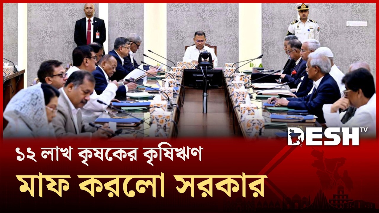 সরকারি সিদ্ধান্তে ১২ লাখ কৃষকের দেড় হাজার কোটি টাকার ঋণ বাতিল |  PM CABINET | Desh TV