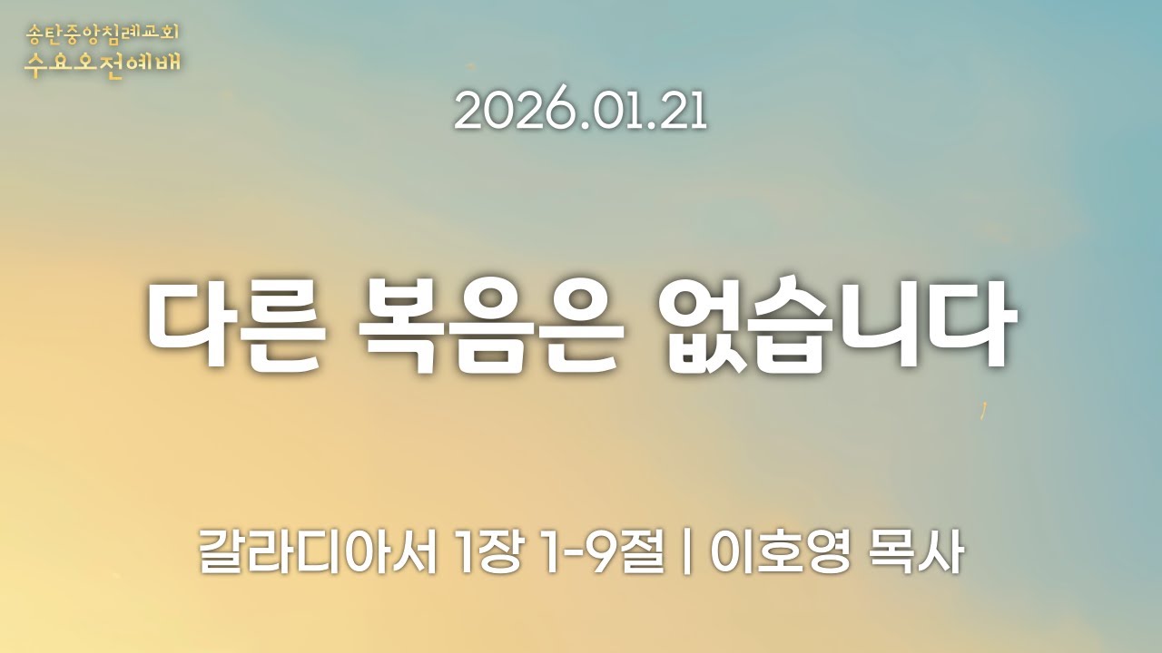 송탄중앙침례교회 수요예배(260121) | 다른 복음은 없습니다 | 갈라디아서 1장 1-9절 | 이호영 목사