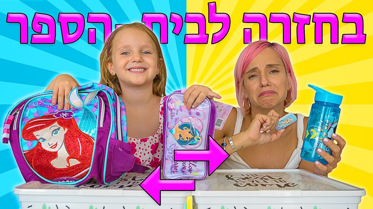 בחזרה לביה