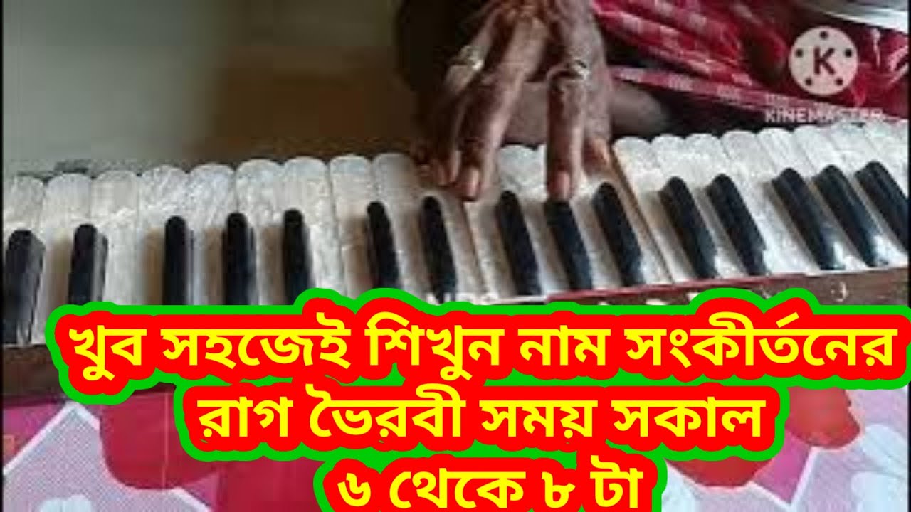 Rag Bhairabi !! রাগ ভৈরবী Nam Kirton rag