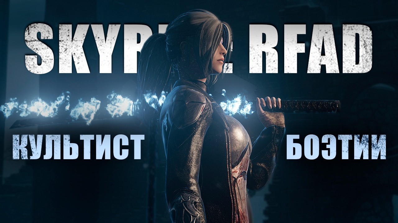 БИЛД КУЛЬТИСТА БОЭТИИ В ЛУЧШЕЙ РЕКВИЕМ СБОРКЕ - RFAD by immersive Chicken. ПРОХОДИМ БОССОВ