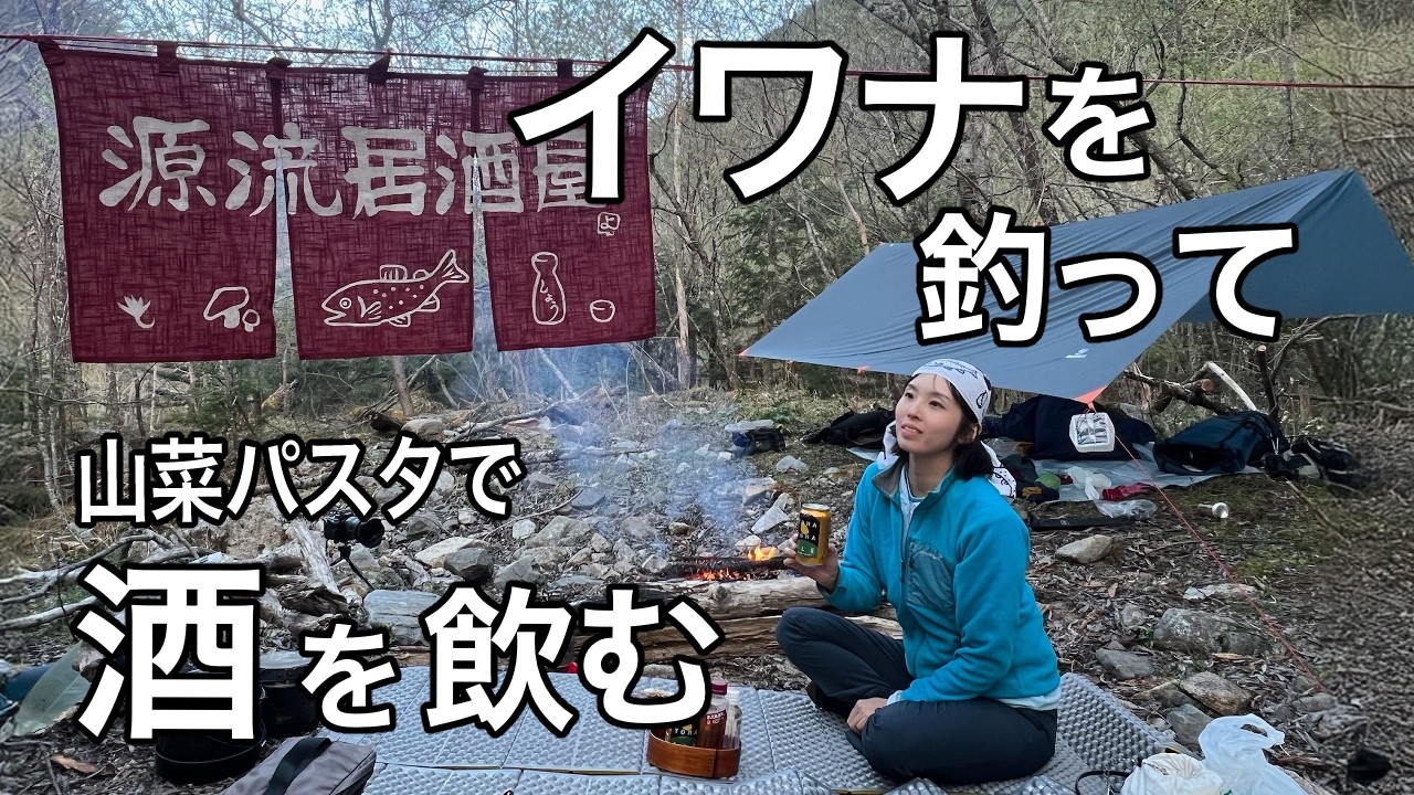 【源流釣り】山奥の支流には宝石みたいな魚が住んでいた