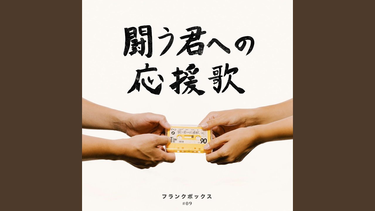 闘う君への応援歌