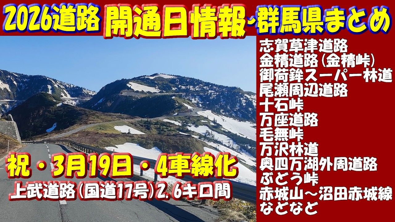 【本日開通！】上信自動車道・渋川西バイパス全線開通！2026年群馬県 冬季閉鎖解除日まとめ｜志賀草津道路/金精峠/万沢林道など主要20路線