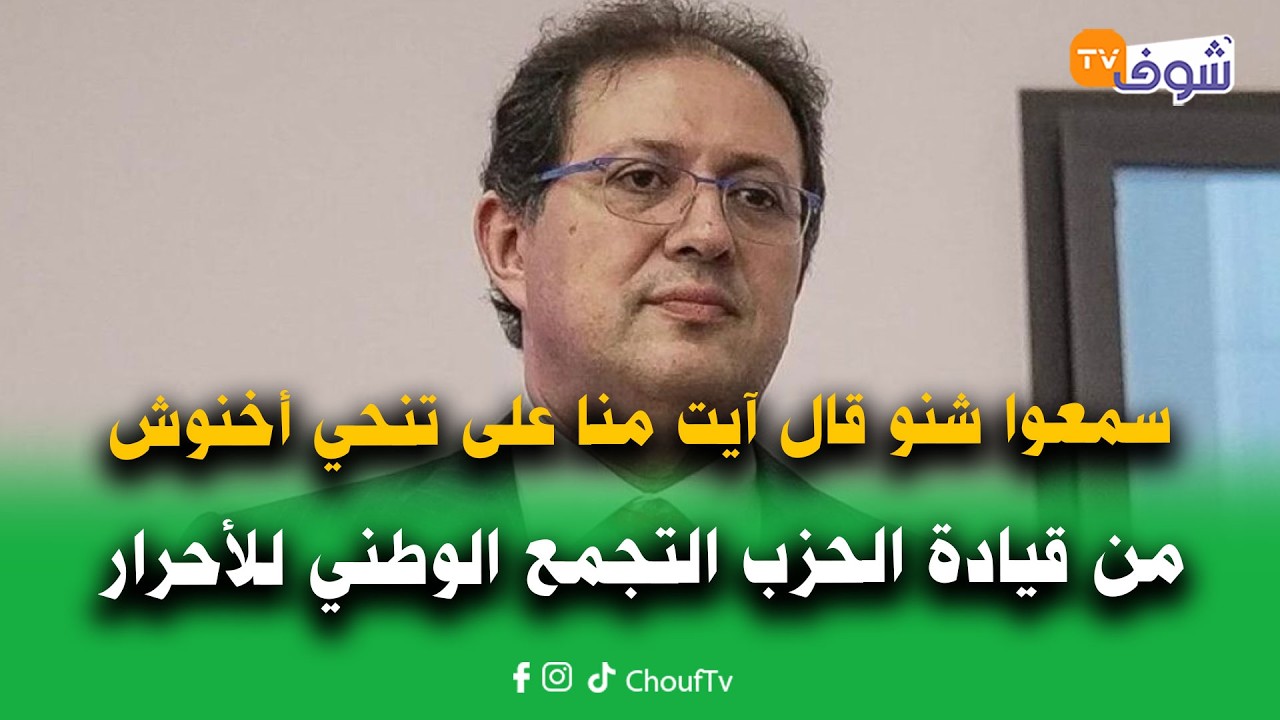 سمعوا شنو قال هشام آيت منا على تنحي عزيز أخنوش من قيادة الحزب التجمع الوطني للأحرار