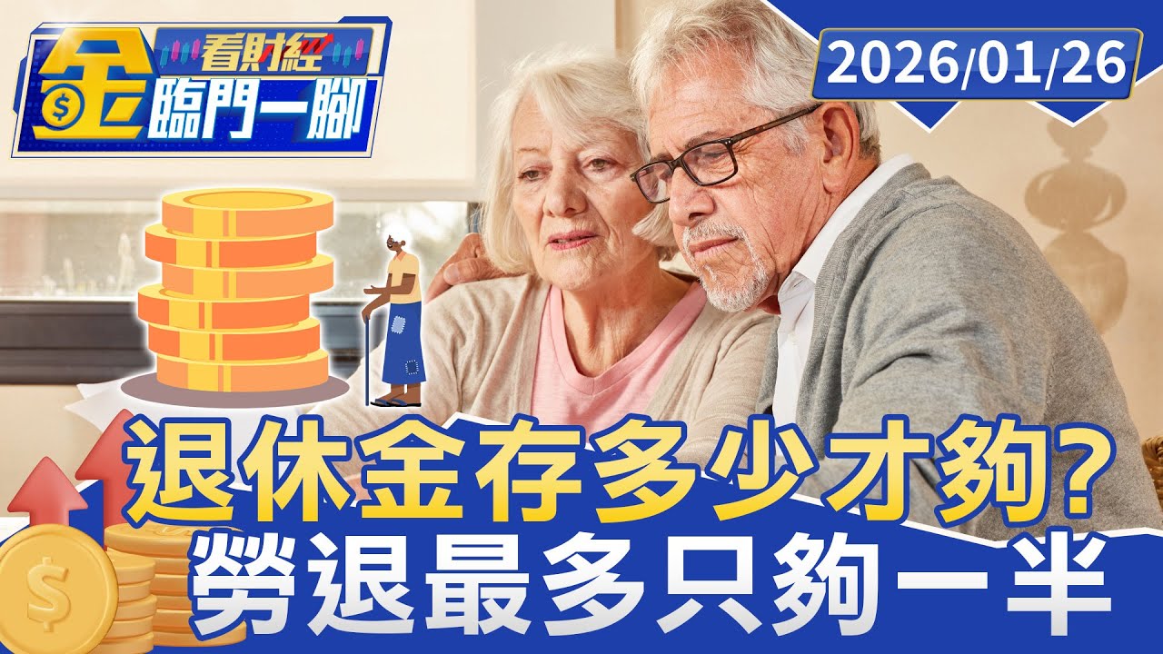 退休金存多少才夠？ 專家曝「這數字」：40歲就要開始準備【#金臨門一腳 看財經】20260126 #金臨天下 #退休 #理財 #信託