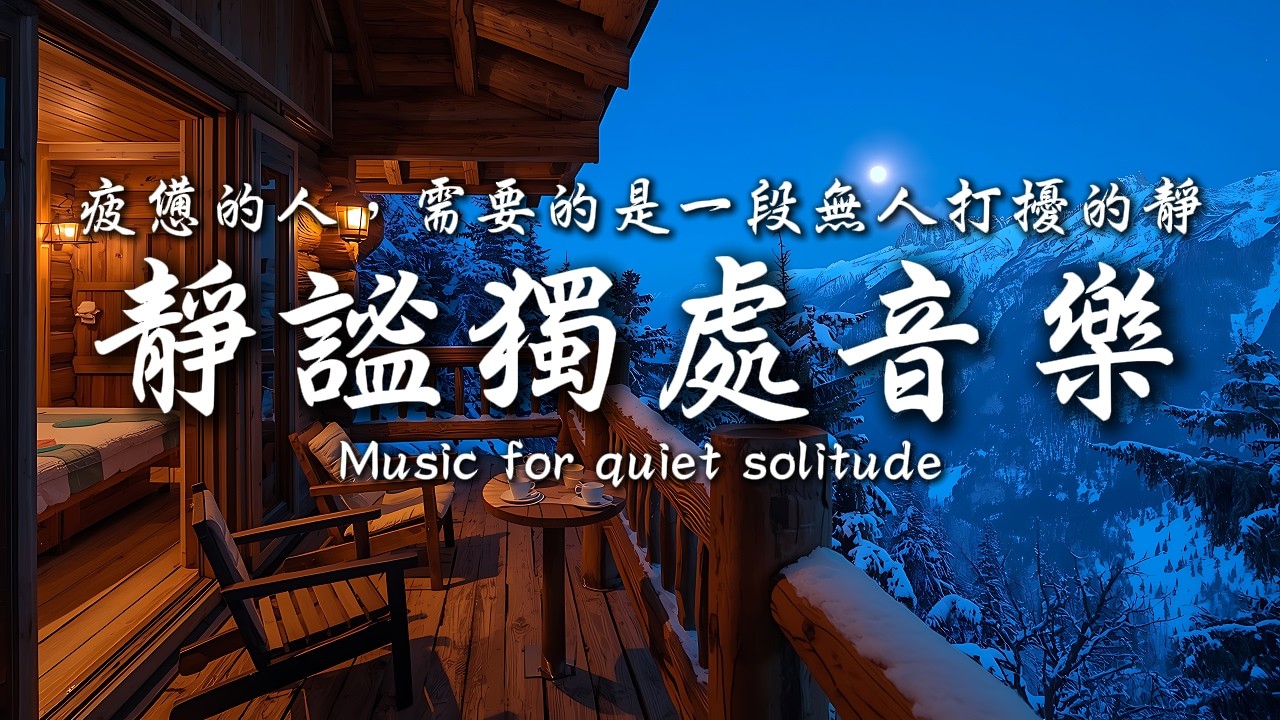 夜的懷抱，是給疲憊靈魂的休息室💞💕｜讓癒癒、柔和的旋律引領輕輕開啟你的夜之旅✨🎶｜靜心輕語 Solitude Whisper｜靜謐的夜讀 _ 25EP277