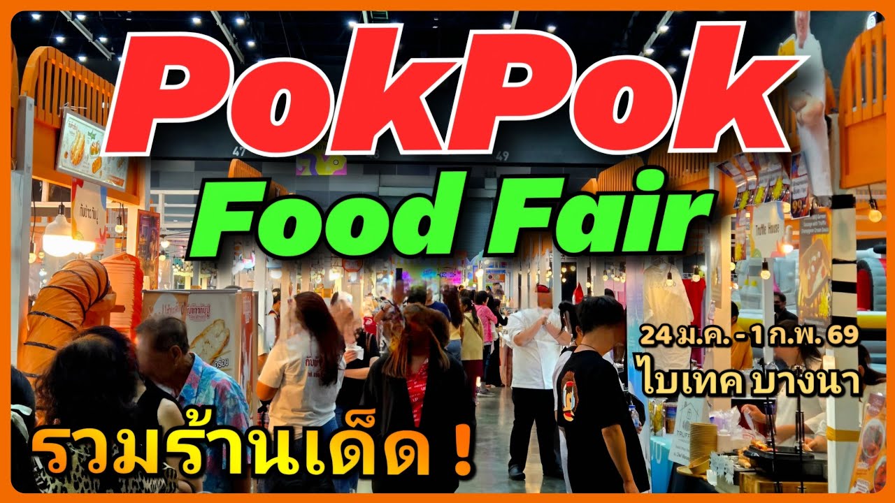 😋🍜 สายกินห้ามพลาด! Pok Pok Food Fair 🎉รวมร้านอร่อยในตำนาน 24 ม.ค. - 1 ก.พ. 69 ไบเทค บางนา  🍰🍹