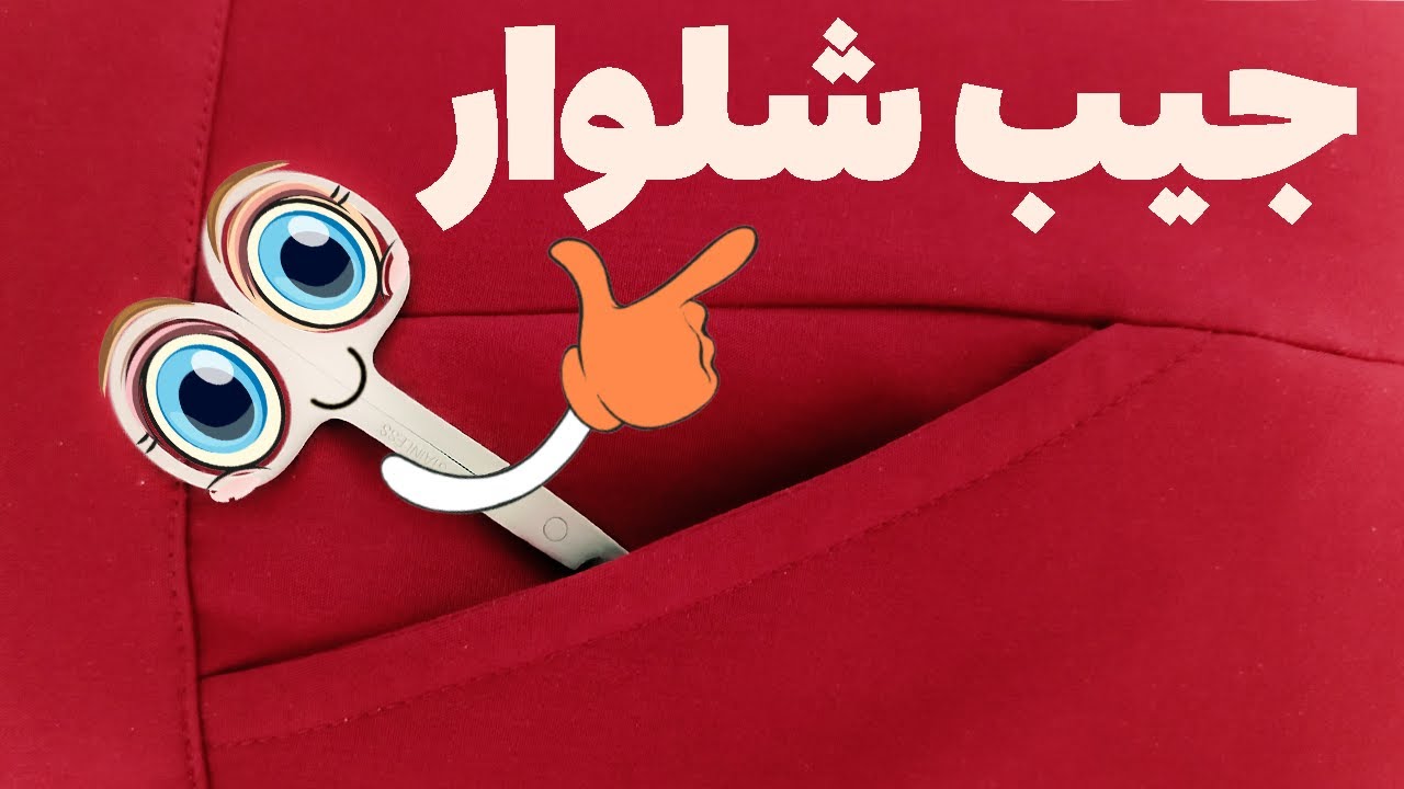 دوخت جیب شلوار به روش حرفه‌ای، حتی اگه مبتدی باشی! (نازکدوزی درس 69)