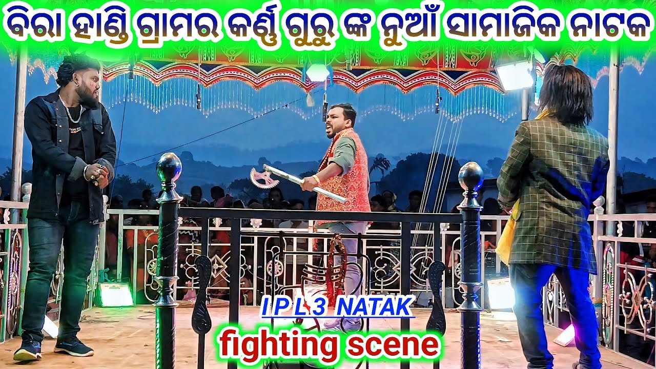 Birahandi grama karan Guru new Natak 💞 ପ୍ରେମରେ ପଡ଼ିଲେ କାନ୍ଦିବା ପାଇଁ 💞9337501871 fighting scene video