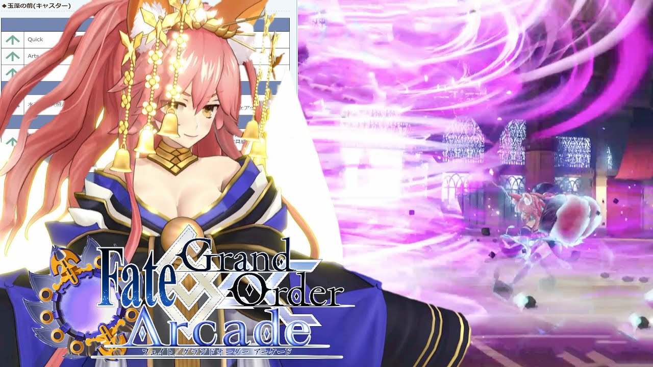 【Fate/Grand Order Arcade】射程スキル宝具全強化!!ついに最強格キャスターになった玉藻【Tamamo】【FGOAC】【FGOアーケード】