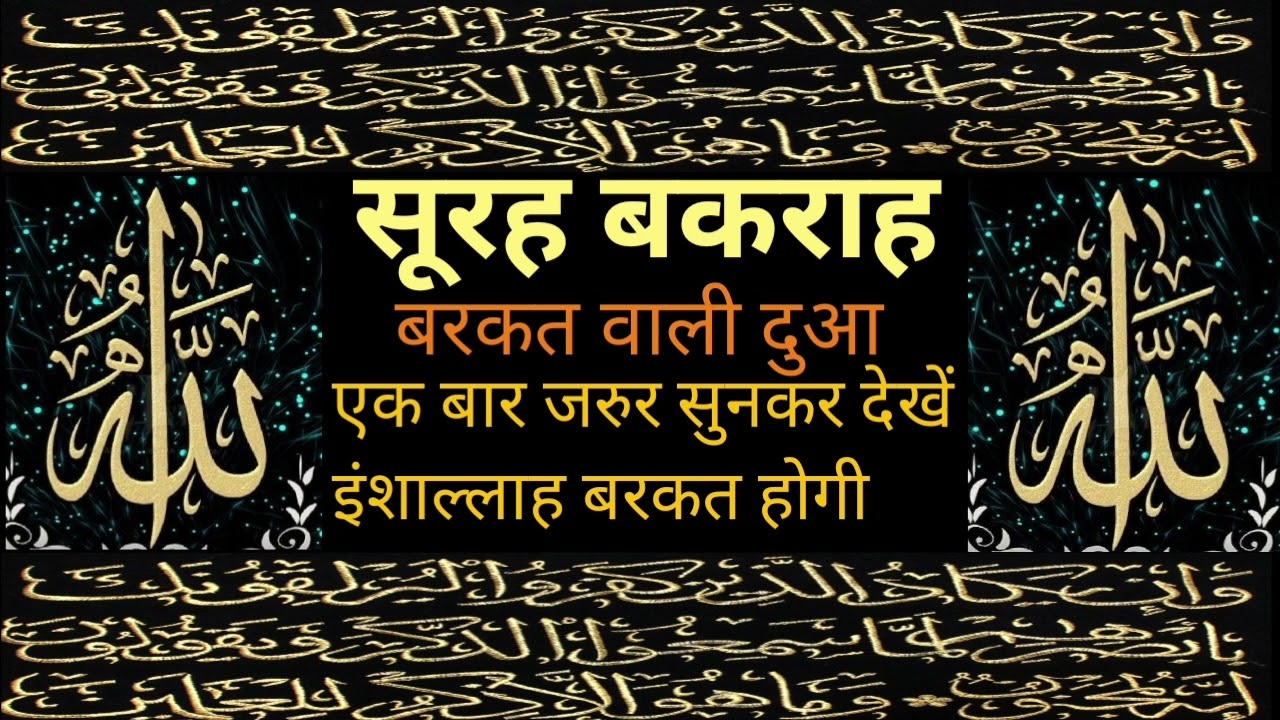 सुरह बकारह की तिलावत मॉर्निंग डेली ब्यूटीफुल रिकॉर्डिंग वजीफा ए कुरान बरकत के  लिए 