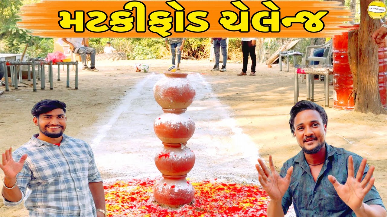 કોણ ફોડશે માટલી?//NEW CHALLENGE VIDEO//SB FITNESS PATAN//SB HINDUSTANI