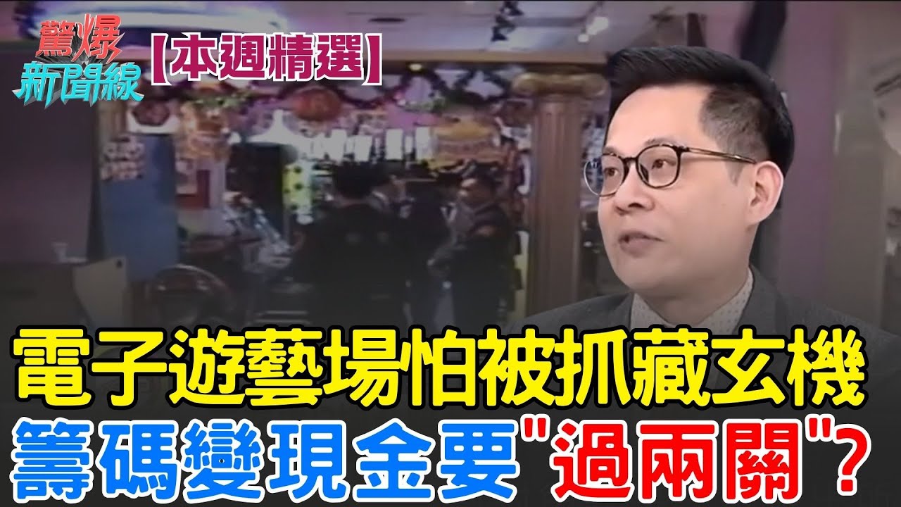 【本週精選】電子遊藝場怕被抓暗藏玄機？籌碼變現金要過兩關？就最怕遇到警察臥底進場？遊藝場保鑣必查「這張卡」？│【驚爆新聞線】│三立新聞台