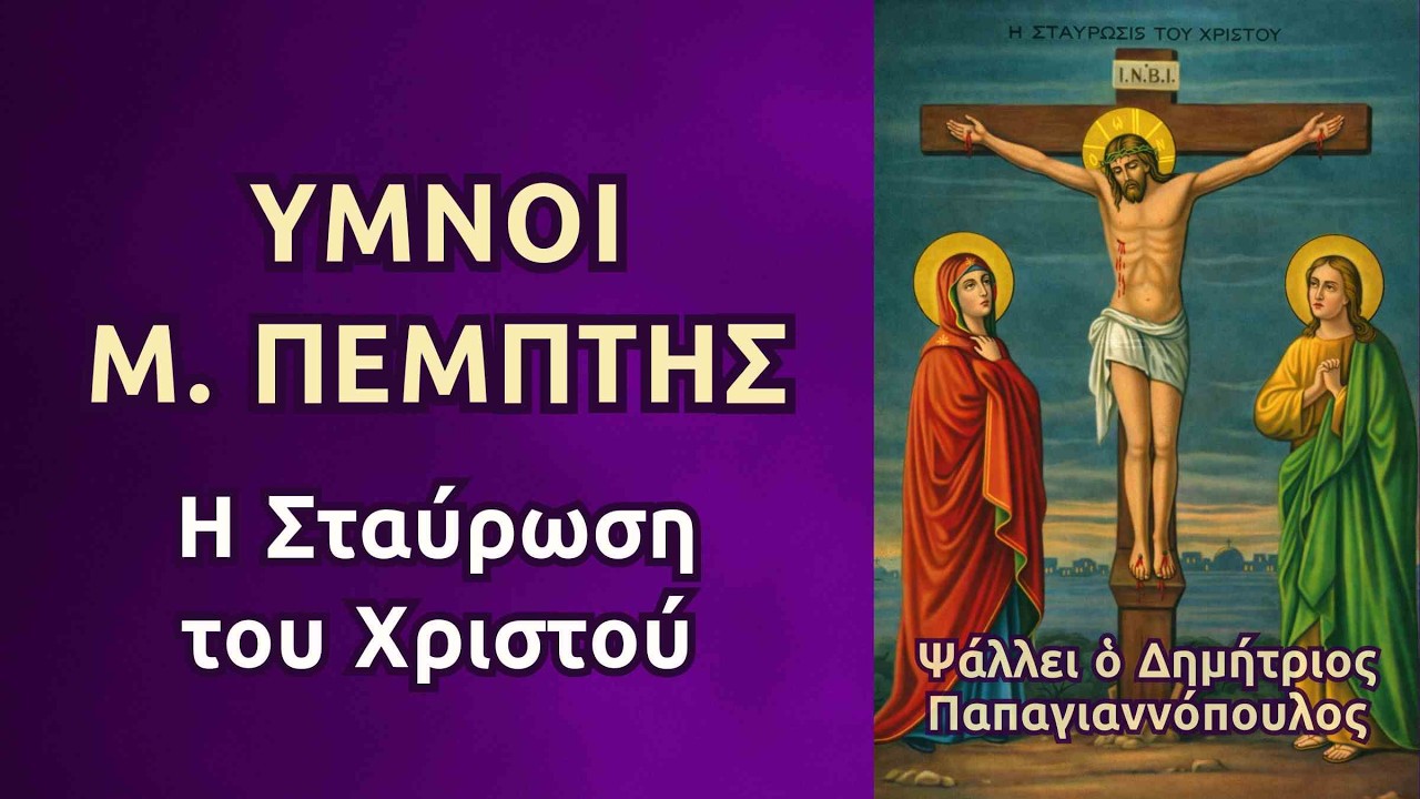 &Mu;&epsilon;&gamma;ά&lambda;&eta; &Pi;έ&mu;&pi;&tau;&eta;: &Omicron;&iota; &omega;&rho;&alpha;&iota;ό&tau;&epsilon;&rho;&omicron;&iota; &Omicron;&upsilon;&rho;ά&nu;&iota;&omicron;&iota; Ύ&mu;&nu;&omicron;&iota; (&Sigma;&tau;&alpha;ύ&rho;&omega;&sigma;&eta; &tau;&omicron;&upsilon; &Chi;&rho;&iota;&sigma;&tau;&omicron;ύ - 12 &Epsilon;&upsilon;&alpha;&gamma;&gamma;έ&lambda;&iota;&alpha;)